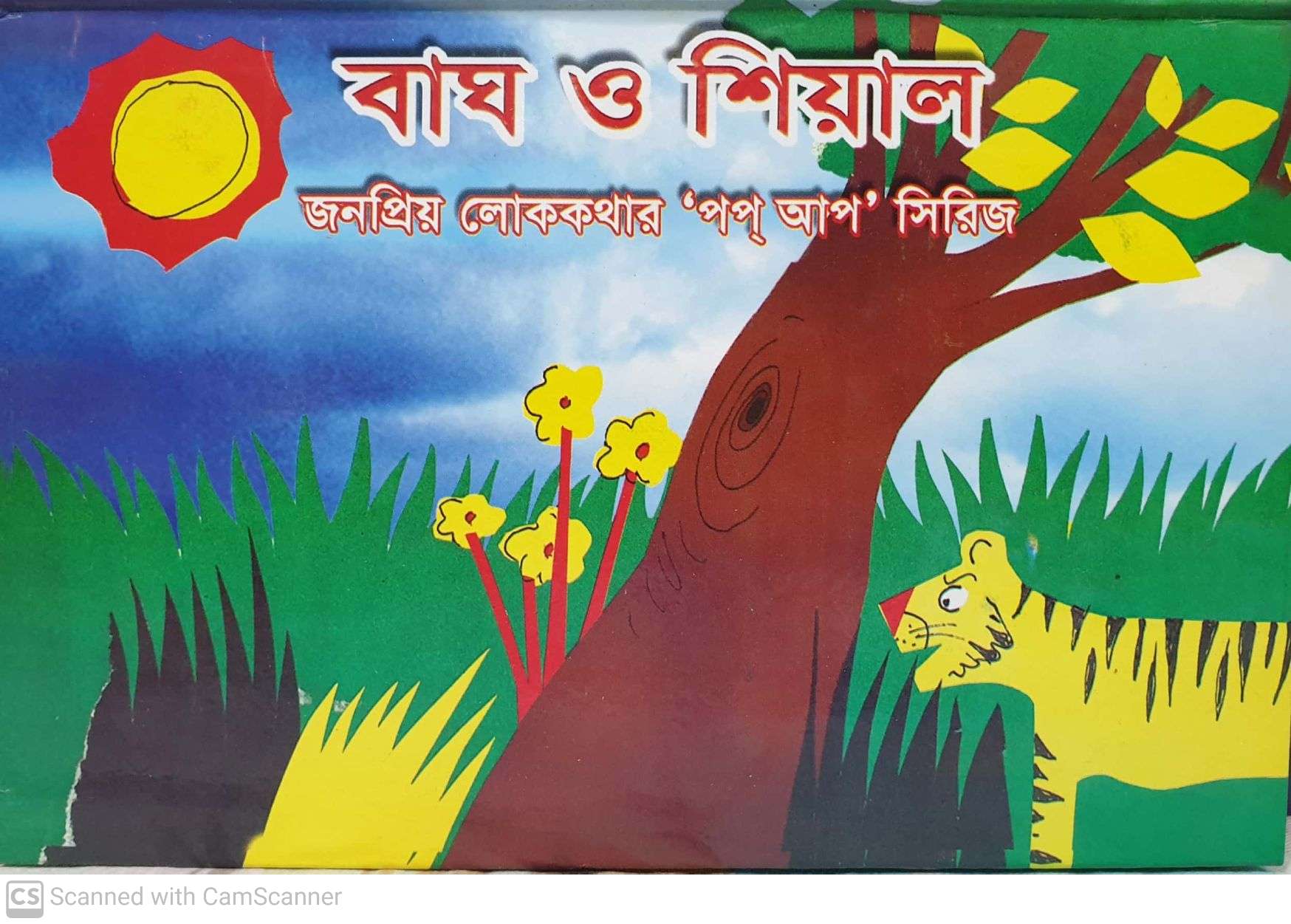 বাঘ ও শিয়াল